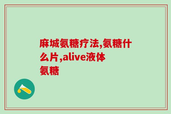 氨糖一天2粒行吗(每日两颗氨糖可行吗？)