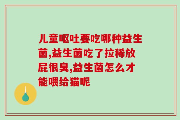 小孩淋巴结发炎益生菌能吃吗(益生菌可否治疗儿童淋巴结发炎)