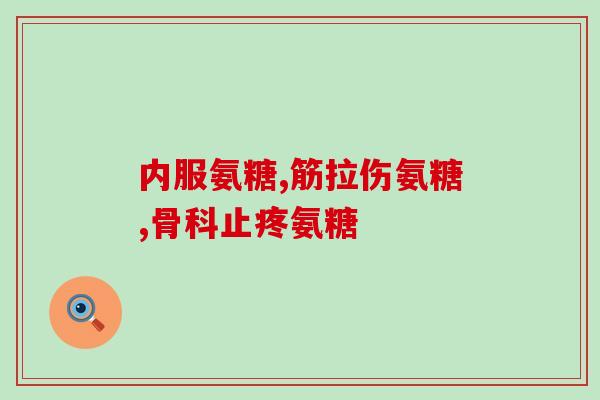 氨糖多少钱氨糖治什么病(氨糖药物用途及价格介绍)