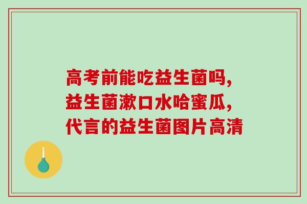 宝宝拉粑粑痛苦喝益生菌有用吗(益生菌对缓解宝宝拉粑粑痛苦有效吗？)