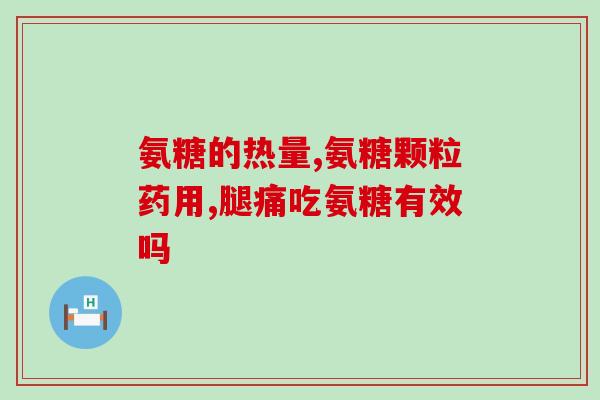 服氨糖禁忌什么(服用服氨糖前，需要了解哪些禁忌症状？)