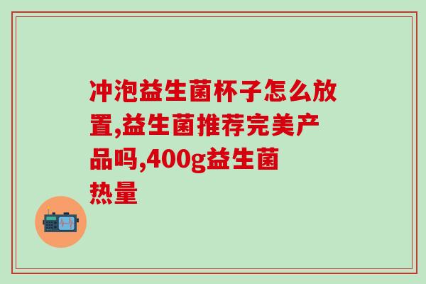 孕期便秘益生菌？孕妇便秘的解决方法？