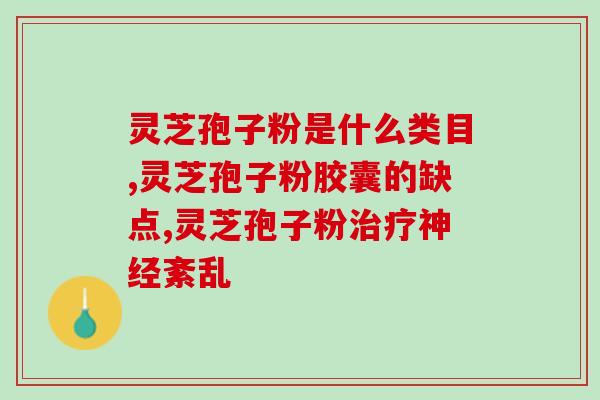 什么是限油灵芝孢子粉？灵芝孢子粉的功效、作用及禁忌是什么