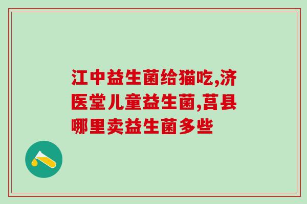 山茶益生菌凝胶糖果的功效与作用(山茶益生菌凝胶糖果：增强肠道健康的选择)