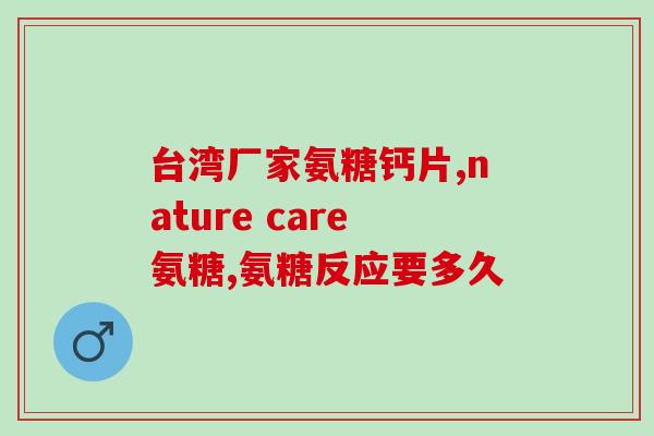 氨糖和螺旋藻(氨糖与螺旋藻的联合，保健功效倍增)