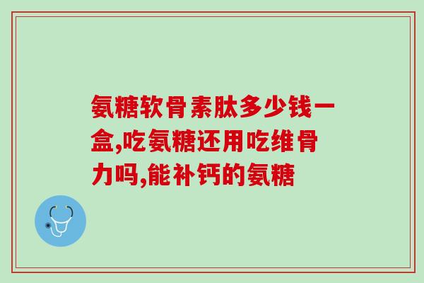 氨糖 膝盖 知乎(如何通过氨糖缓解膝盖问题：知乎专家分享)
