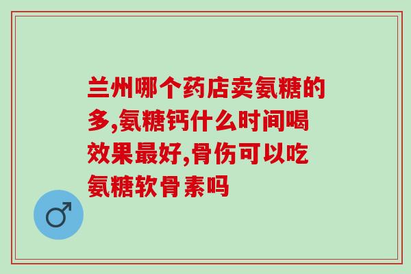 氨糖多大岁数适合吃(氨糖适合哪些年龄段食用？)