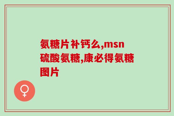 氨糖哪种剂型效果好(氨糖剂型比较，哪种最有效？)