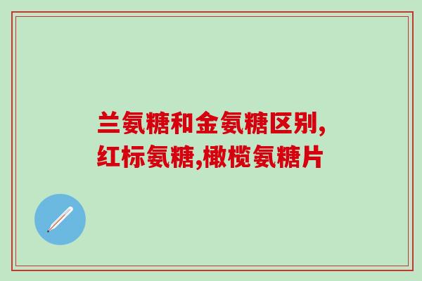氨糖增加代谢压力吗(氨糖是否对代谢产生压力？)