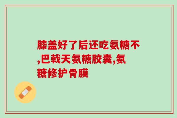 氨糖e凝露厂家(氨糖e凝露：强效止痛，恢复关节灵活性！)