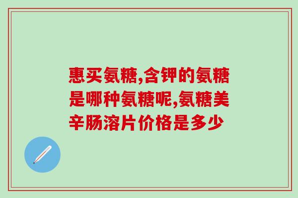 垦荒人牌氨糖价格(氨糖价格持续上涨，垦荒人牌备受瞩目)