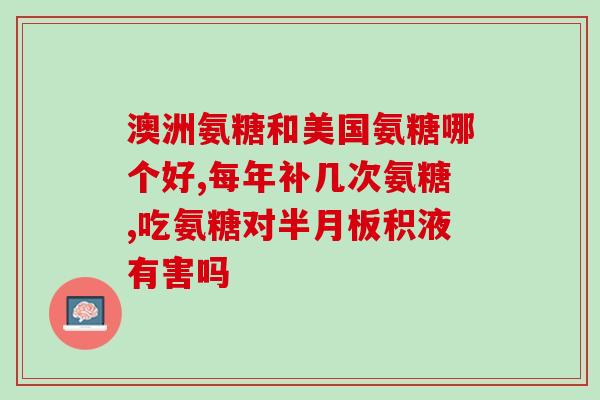 氨糖什么时候饭前吃(氨糖最佳服用时间是饭前还是饭后？)