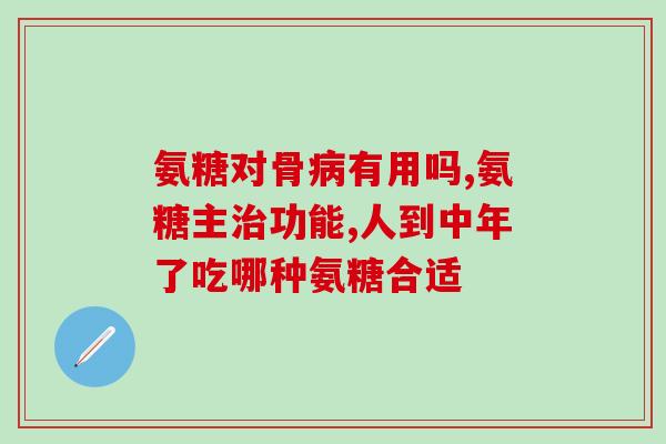 山东海钰牌氨糖(山东海钰推出氨糖产品,受关注) 山东海钰牌氨糖(山东海钰推出氨糖产品,受关注)