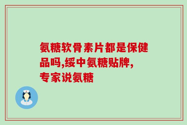 杰妃红瓶氨糖是正品吗(杰妃红瓶氨糖产品真实性的验证)