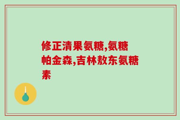 氨糖凝露什么价格(氨糖凝胶价格查询及购买指南) 氨糖凝露什么价格(氨糖凝胶价格查询及购买指南)