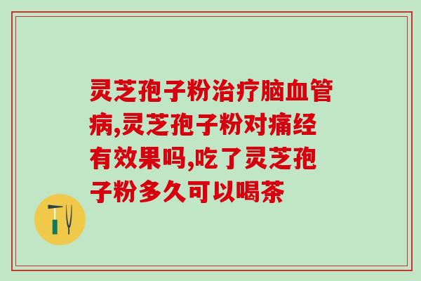 位元堂灵芝破壁孢子(元茶寻常轻奢系列：灵芝破壁孢子粉)