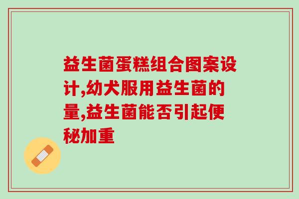 大便粘腻不畅能吃益生菌吗(如何改善大便粘腻不畅？益生菌是一种有效的选择！