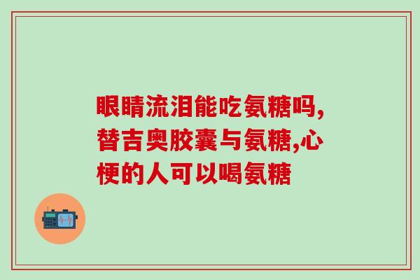 太谷制药氨糖怎么样(太谷制药推出氨糖新产品，市场反响如何？)