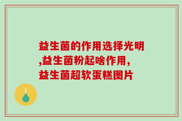 小猫吃哪个益生菌对身体好(小猫最适合食用哪种益生菌？)