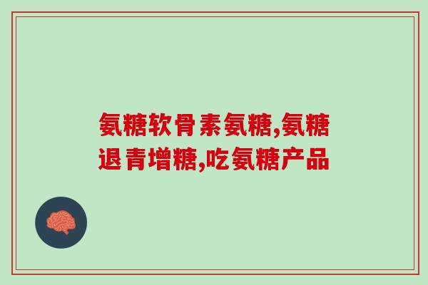 氨糖也是钙片吗(氨糖：还是一种钙补充剂)