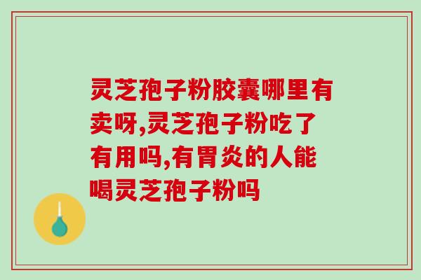 农神牌天芝11号灵芝破壁(农神牌天芝11号灵芝全新升级,更让你身心健康) 农神牌天芝11号灵芝破壁(农神牌天芝11号灵芝全新升级,更让你身心健康)
