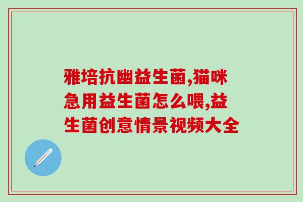 小宝贝可以长期吃益生菌(宝宝健康长大秘诀：持续补充益生菌)