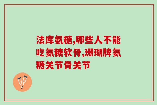 微胖能吃氨糖软骨素吗(微胖人群可否服用氨糖软骨素，专家支招)