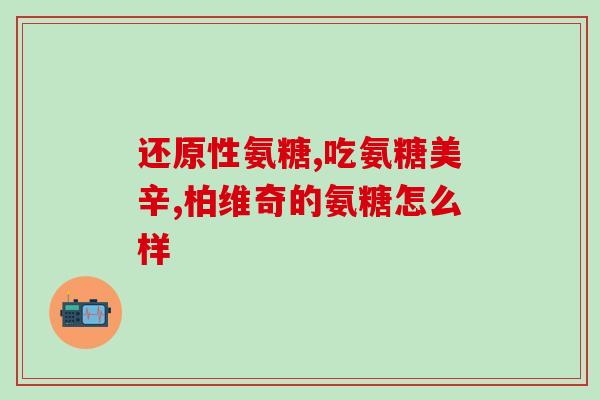 康仁贝鲨鱼氨糖多少钱一瓶(康仁贝鲨鱼氨糖价格及使用效果分析)