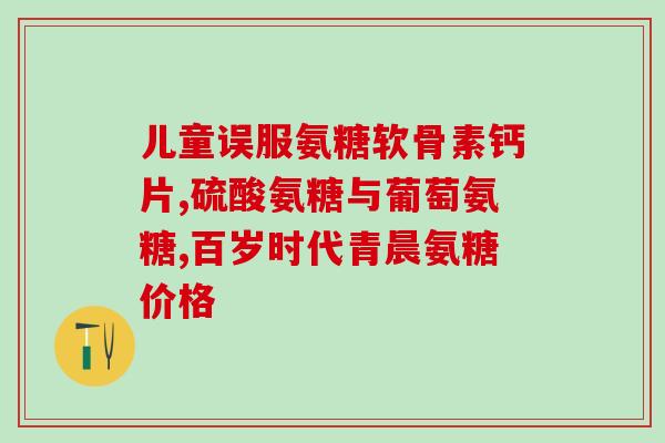 氨糖与枸杞(氨糖与枸杞：天然组合带来的健康益处)