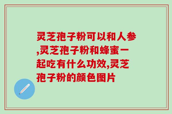 什么的灵芝孢子粉好(选择好的灵芝孢子粉可以带来什么好处？)