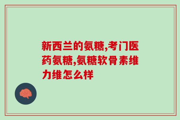 氨糖奥乐盐酸葡萄糖(氨糖奥乐盐酸葡萄糖：缓解关节疼痛的好帮手)