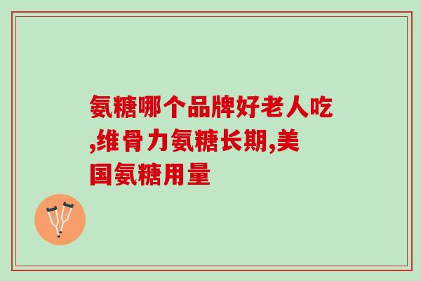 氨糖什么菜里有(哪些菜含有氨糖这种成分)