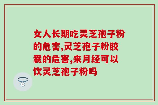 三高人吃孢子粉好吗 (孢子粉：适合高血压、高血脂和高血糖患者食用吗？)