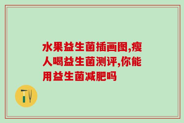 啥时候给猫喝益生菌好呢(猫咪适合饮用益生菌的最佳时间！)