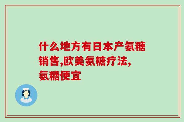 合信微康氨糖(保护关节健康，选择合信微康氨糖)