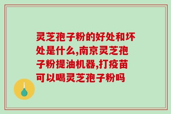 养生误区之灵芝孢子粉(重整旗鼓，灵芝孢子粉不是万能的养生药。)