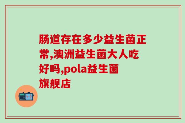 小葵花益生菌适合成年人吗(成年人可否服用小葵花益生菌？新闻解读)