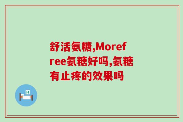如何引导病人长期服用氨糖(如何引导病人持续服用氨糖？)