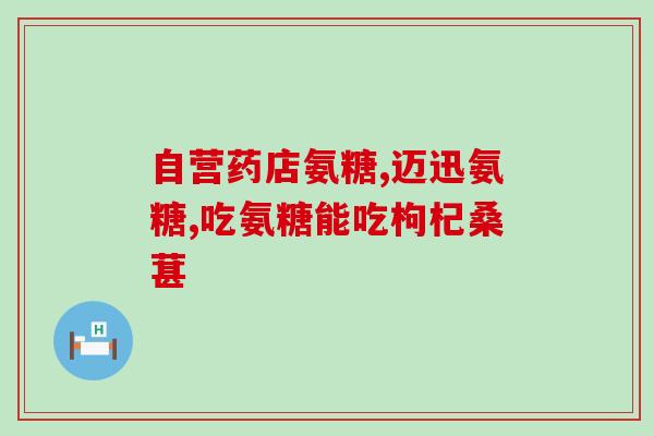 各种氨糖对比图片及价格(氨糖价格对比：不同品牌氨糖的价格及成分差异)