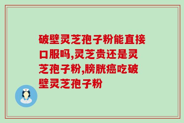 五常富硒灵芝孢子粉(五常富硒灵芝孢子粉——珍稀质优养生佳品)