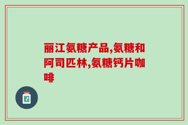 普丽氨糖(普利氨糖:缓解关节,保护软骨) 普丽氨糖(普利氨糖:缓解关节,保护软骨)