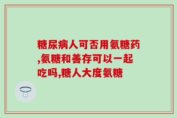 德国双心氨糖软骨素优点德国双心氨糖软骨素的好处，让你的关节更健康！)