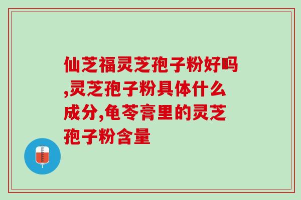 仙丽菊灵芝孢子粉用法(如何正确使用仙丽菊灵芝孢子粉？)