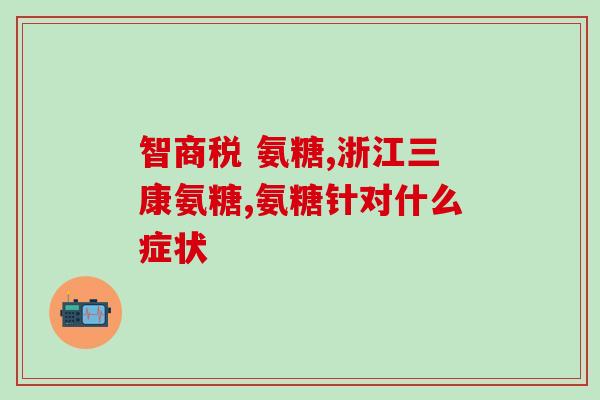 氨糖和无忧有区别吗(对比：氨糖与无忧，有何不同？)