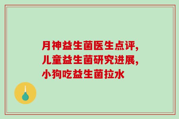 代购拜奥益生菌多少钱(购买拜奥益生菌，优惠价等你抢！)