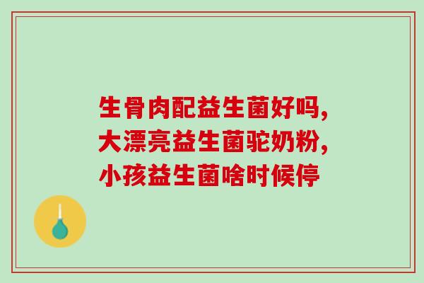 喂土狗自制益生菌哪种配料好(自制益生菌饲料：最佳食材选择)