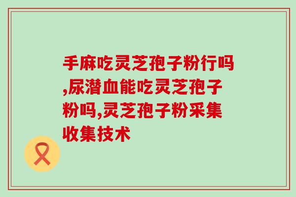 中医能吃孢子粉吗(孢子粉可否在中医中使用？)
