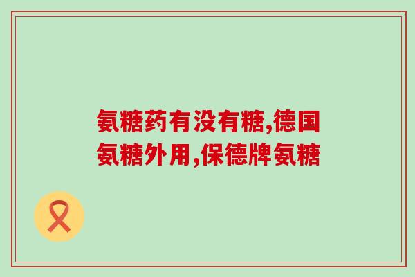 哪些老年人需要吃氨糖(哪些老年人适合补充氨糖？)
