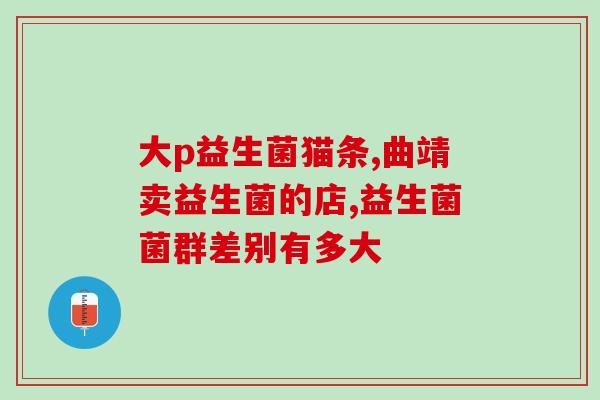 复合益生菌固体饮料白云山？一种新型的益生菌饮料？