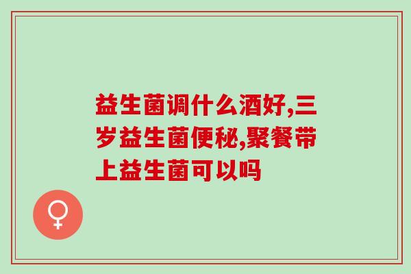 婴儿吃了拜奥益生菌屁很多？拜奥益生菌对婴儿肠道健康的影响及解决方法？